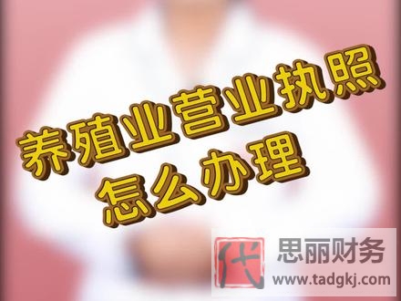 养殖营业执照怎么办理？（最新详细申请流程）