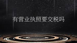 办了营业执照就要交税吗？（2023最新纳税详情）