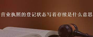 营业执照存续是什么意思？是不是正常状态？