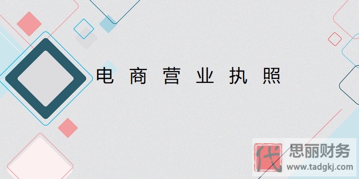 电商营业执照怎么办理？（2023详细注册流程）