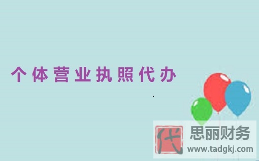 个体营业执照怎么代办？（详细代办流程）
