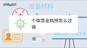 个体营业执照怎么注销？（2023详细注销流程）