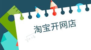 淘宝开店需要营业执照吗？（具体要看你开哪种店）