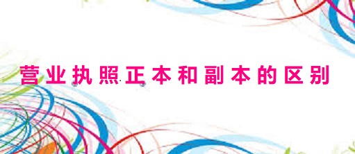 营业执照正本和副本的区别（不同之处详细解读）