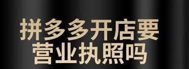 拼多多开店需要营业执照吗？（要看你卖什么）