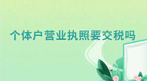 个体营业执照需要交税吗？（超出免税范围就要交）