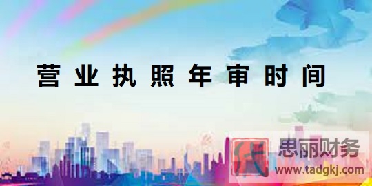 营业执照年审时间是多久？（最新规定）