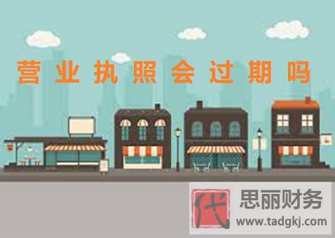 营业执照会过期吗？（主体不同有区别）