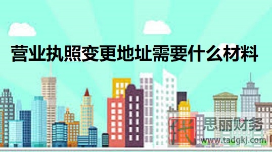 营业执照变更地址需要什么材料？（详细汇总）