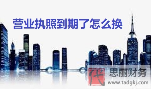 营业执照到期了怎么换？（最新详细更换流程）