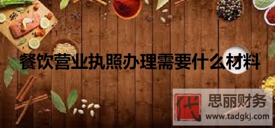 餐饮营业执照办理需要什么材料？（详细资料汇总）