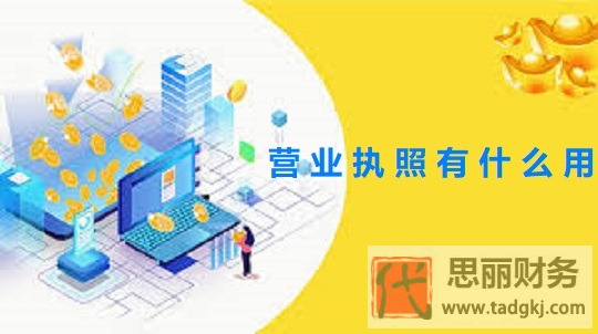 营业执照有什么用？（执照的作用详细说明）