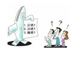 营业执照会自动注销吗？（附详细注销流程）