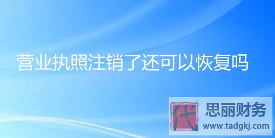 营业执照注销了还可以恢复吗？（一经注销，无法恢复）