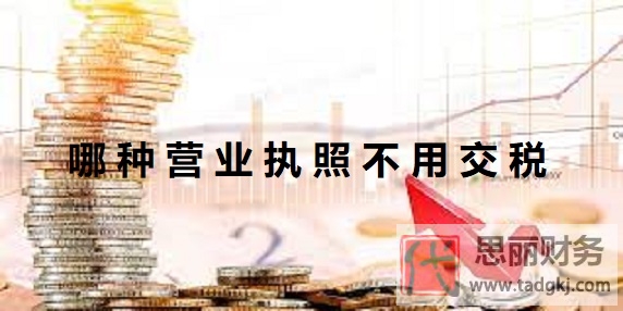 哪种营业执照不用交税？（个体工商户一般不交税）