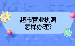 超市营业执照如何办理？（2023详细注册流程）
