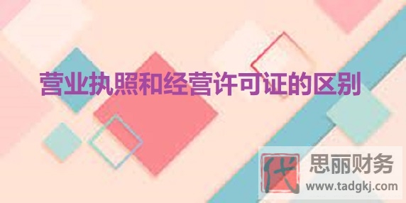 营业执照和经营许可证的区别(你不懂的都在这里)