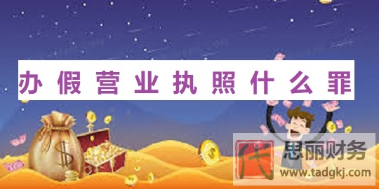 办假营业执照什么罪？（后果和处罚）