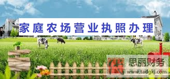 家庭农场营业执照办理(详细办理条件和流程)