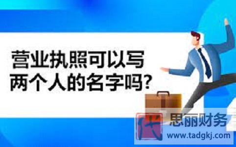 营业执照可以写两个人的名字吗？（2023最新详解）