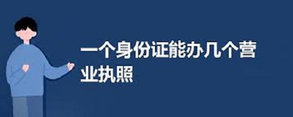 一个身份证可以办几个营业执照？（2023最新详解）