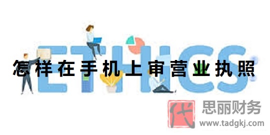 怎样在手机上审营业执照？（手机年审详细教程）