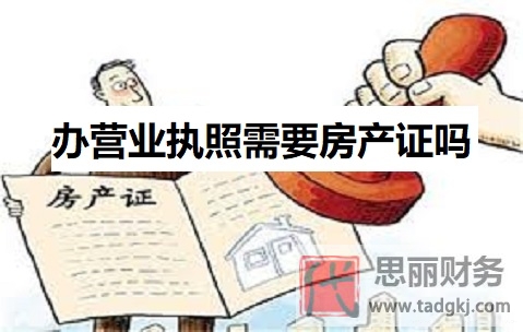 办营业执照需要房产证吗？（具体情况具体分析）