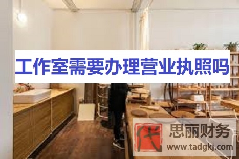 工作室需要办理营业执照吗？（最新详细办理流程）