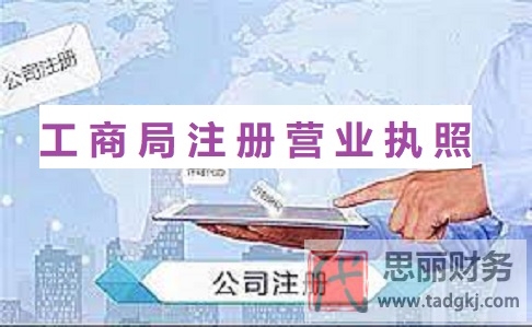 工商局怎么注册营业执照？（2023详细办理流程）