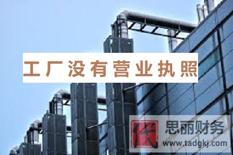 工厂没有营业执照怎么办理？（工厂执照办理流程）