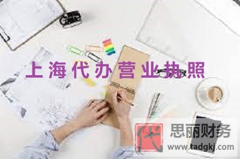 上海代办营业执照怎么操作？（最新代办流程）
