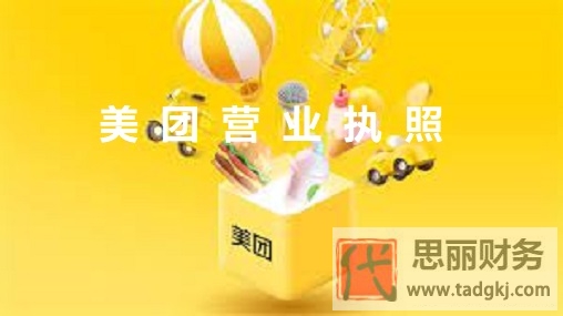 美团营业执照怎么办理？（美团执照注册流程）