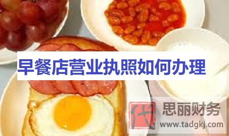 早餐店营业执照如何办理？（最新详细注册流程）