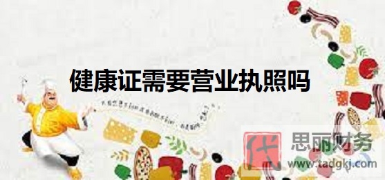 健康证需要营业执照吗？（两者没有必然联系）