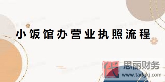 小饭馆办营业执照流程(2023详细注册流程)