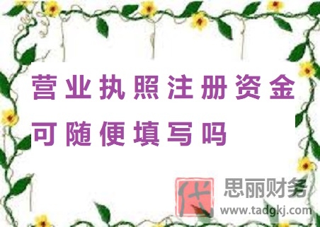 营业执照注册资金可以随便填写吗？（不建议随便填写）