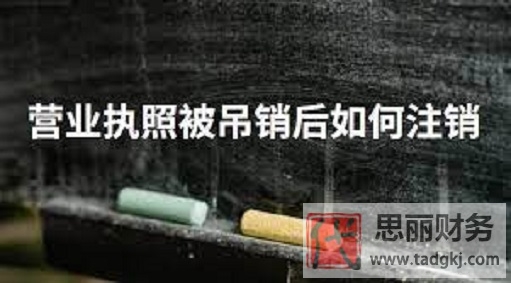 被吊销的营业执照怎么注销？（详细注销流程）