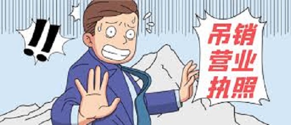 被吊销的营业执照怎么注销？（详细注销流程）