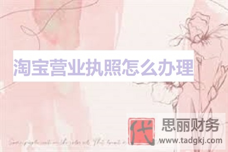 淘宝营业执照怎么办理？（2023详细注册流程）