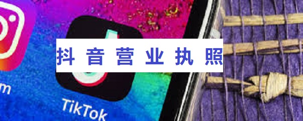 抖音营业执照如何办理？（抖音小店执照办理流程）