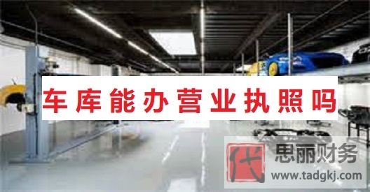 车库能办营业执照吗？（最新详细解答）