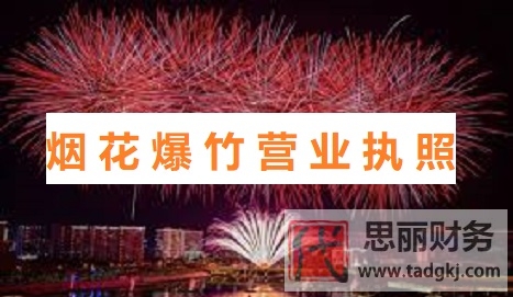 烟花爆竹营业执照怎么办理？（详细注册流程）