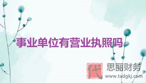 事业单位有营业执照吗？（2023最新详细解答）