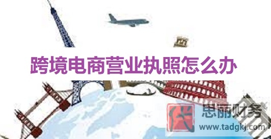 跨境电商营业执照怎么办？（2023详细办理流程）
