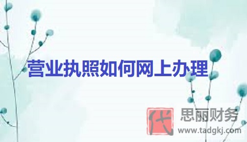 营业执照如何网上办理？（2023网上办执照流程）