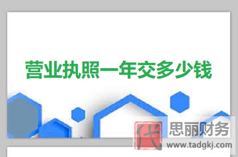 营业执照一年交多少钱？（详细费用详解）