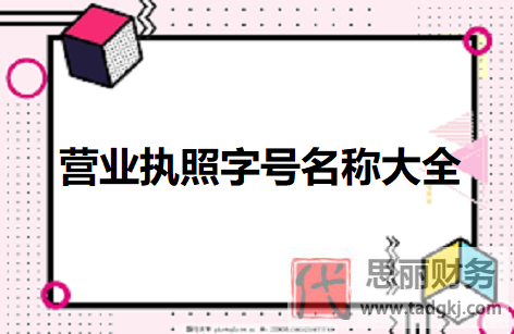 营业执照字号名称大全(好记执照名字大全)