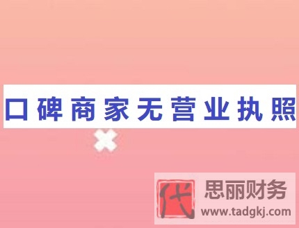 口碑商家无营业执照怎么处理？