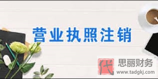公司营业执照注销流程？（2023详细注销程序）