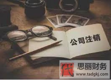 公司营业执照注销流程？（2023详细注销程序）